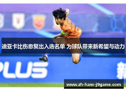 迪亚卡比伤愈复出入选名单 为球队带来新希望与动力