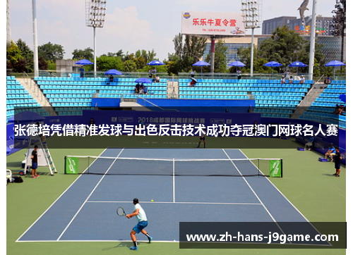 张德培凭借精准发球与出色反击技术成功夺冠澳门网球名人赛 张德培凭借精准发球与出色反击技术成功夺冠澳门网球名人赛