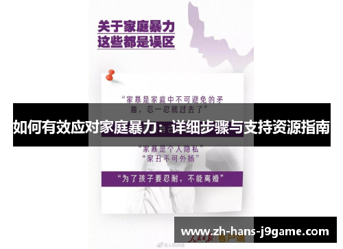 如何有效应对家庭暴力：详细步骤与支持资源指南