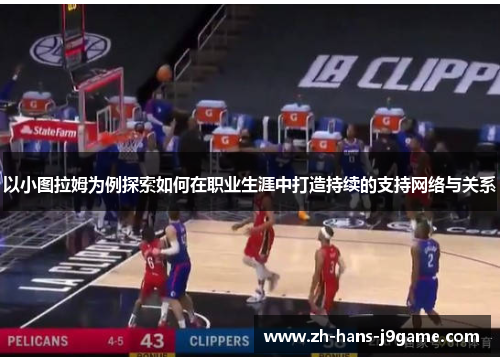 以小图拉姆为例探索如何在职业生涯中打造持续的支持网络与关系