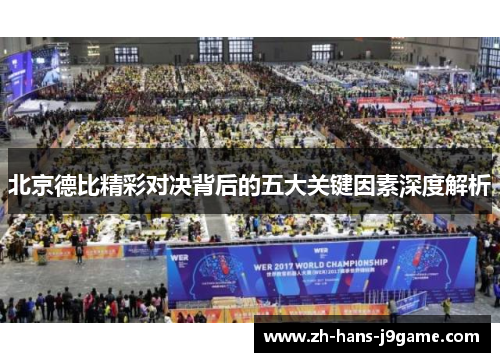 北京德比精彩对决背后的五大关键因素深度解析