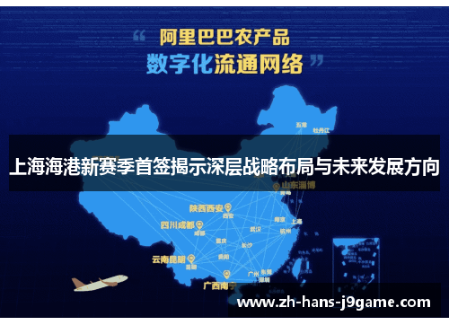 上海海港新赛季首签揭示深层战略布局与未来发展方向