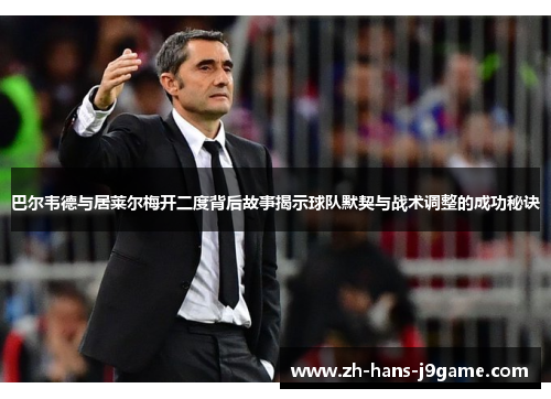 巴尔韦德与居莱尔梅开二度背后故事揭示球队默契与战术调整的成功秘诀