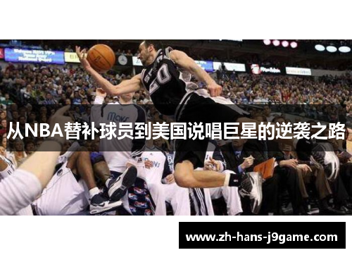 从NBA替补球员到美国说唱巨星的逆袭之路