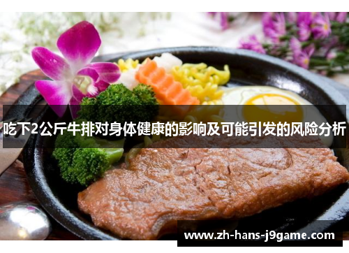 吃下2公斤牛排对身体健康的影响及可能引发的风险分析