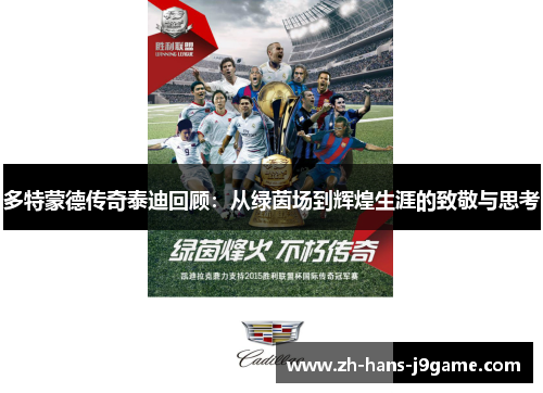 多特蒙德传奇泰迪回顾：从绿茵场到辉煌生涯的致敬与思考