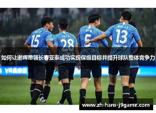 如何让谢晖带领长春亚泰成功实现保级目标并提升球队整体竞争力