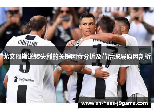 尤文图斯逆转失利的关键因素分析及背后深层原因剖析