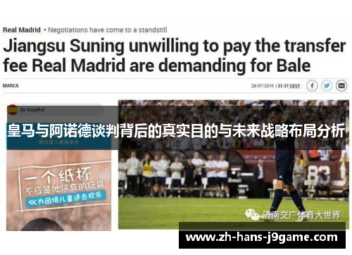 皇马与阿诺德谈判背后的真实目的与未来战略布局分析