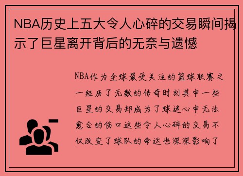 NBA历史上五大令人心碎的交易瞬间揭示了巨星离开背后的无奈与遗憾