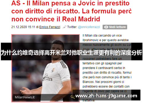 为什么约维奇选择离开米兰对他职业生涯更有利的深度分析