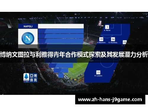 博纳文图拉与利雅得青年合作模式探索及其发展潜力分析