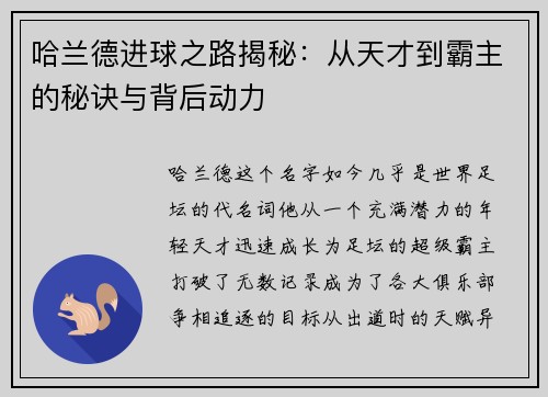 哈兰德进球之路揭秘：从天才到霸主的秘诀与背后动力