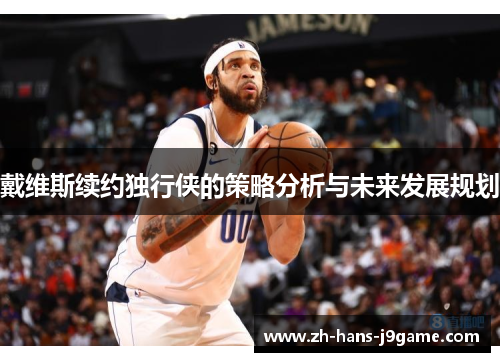 戴维斯续约独行侠的策略分析与未来发展规划