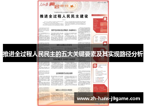 推进全过程人民民主的五大关键要素及其实现路径分析