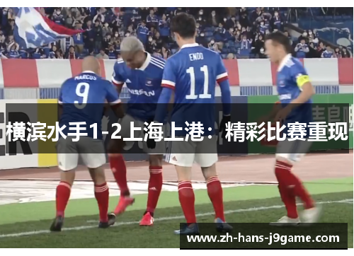 横滨水手1-2上海上港：精彩比赛重现