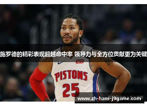 施罗德的精彩表现超越命中率 领导力与全方位贡献更为关键