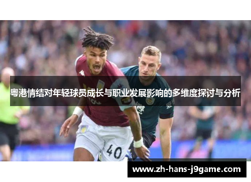 粤港情结对年轻球员成长与职业发展影响的多维度探讨与分析