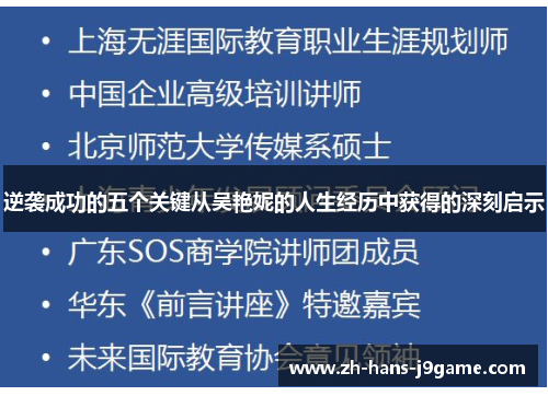 逆袭成功的五个关键从吴艳妮的人生经历中获得的深刻启示