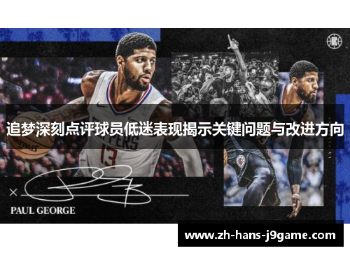 追梦深刻点评球员低迷表现揭示关键问题与改进方向