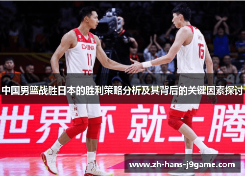中国男篮战胜日本的胜利策略分析及其背后的关键因素探讨