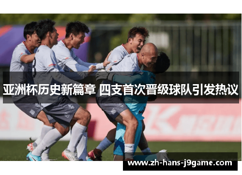 亚洲杯历史新篇章 四支首次晋级球队引发热议