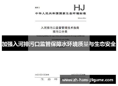 加强入河排污口监管保障水环境质量与生态安全