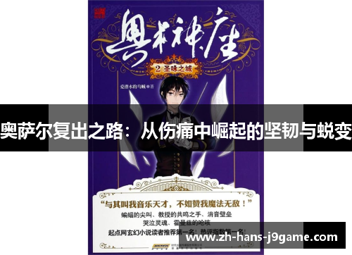 奥萨尔复出之路：从伤痛中崛起的坚韧与蜕变