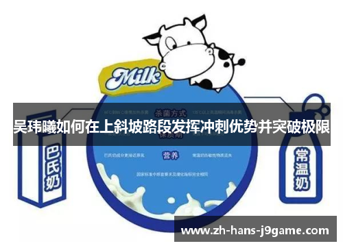 吴玮曦如何在上斜坡路段发挥冲刺优势并突破极限