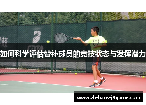 如何科学评估替补球员的竞技状态与发挥潜力