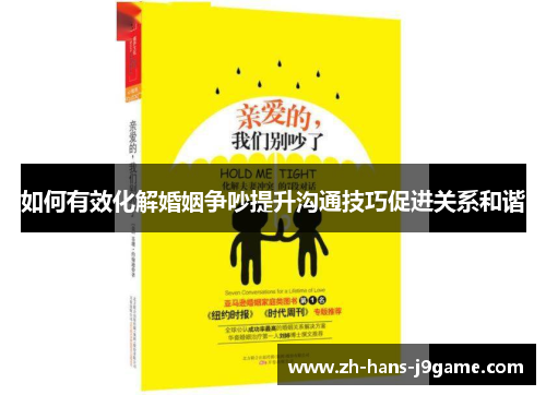如何有效化解婚姻争吵提升沟通技巧促进关系和谐
