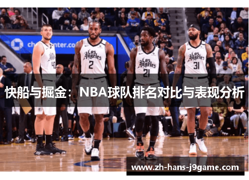 快船与掘金：NBA球队排名对比与表现分析