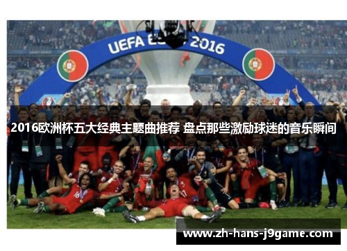 2016欧洲杯五大经典主题曲推荐 盘点那些激励球迷的音乐瞬间