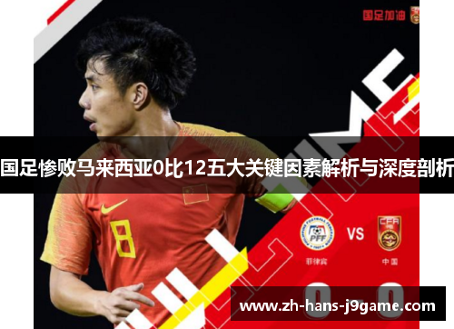 国足惨败马来西亚0比12五大关键因素解析与深度剖析