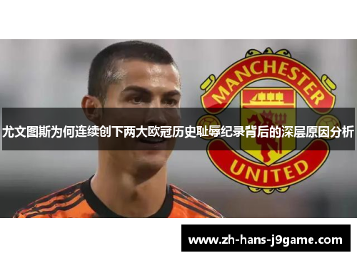 尤文图斯为何连续创下两大欧冠历史耻辱纪录背后的深层原因分析