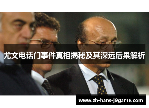 尤文电话门事件真相揭秘及其深远后果解析