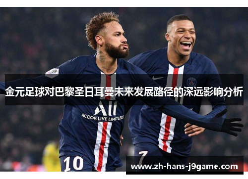 金元足球对巴黎圣日耳曼未来发展路径的深远影响分析