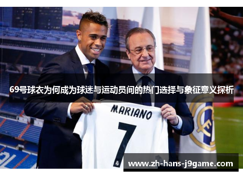 69号球衣为何成为球迷与运动员间的热门选择与象征意义探析
