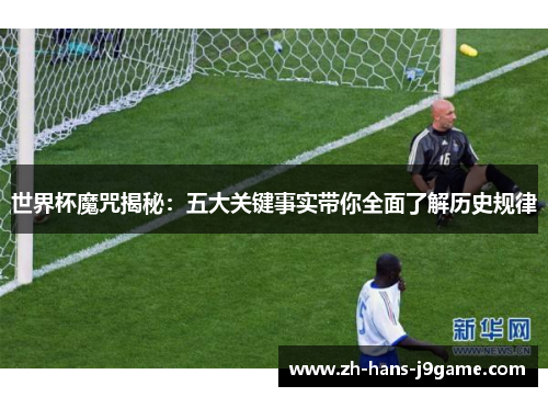 世界杯魔咒揭秘：五大关键事实带你全面了解历史规律