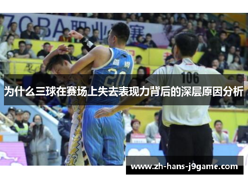 为什么三球在赛场上失去表现力背后的深层原因分析