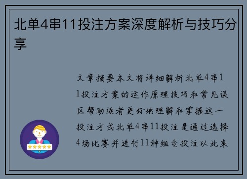 北单4串11投注方案深度解析与技巧分享