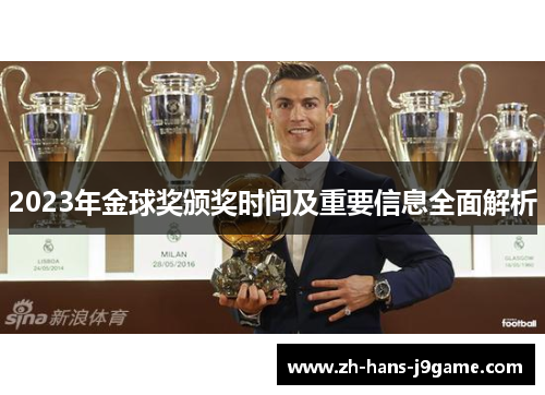 2023年金球奖颁奖时间及重要信息全面解析