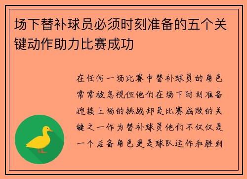 场下替补球员必须时刻准备的五个关键动作助力比赛成功