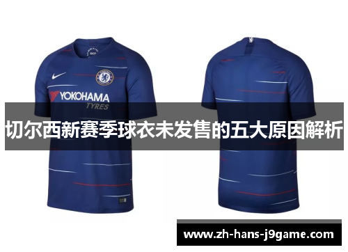 切尔西新赛季球衣未发售的五大原因解析