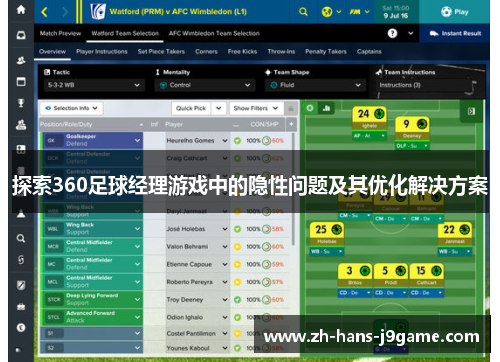 探索360足球经理游戏中的隐性问题及其优化解决方案