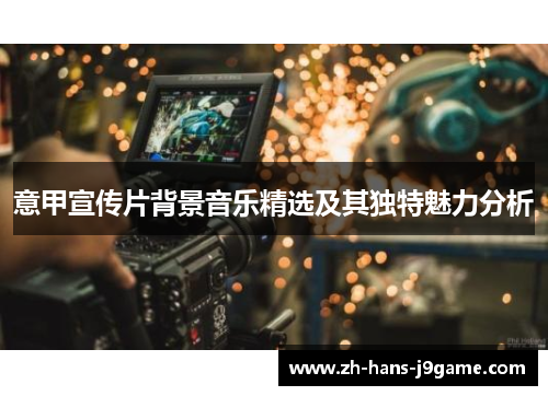 意甲宣传片背景音乐精选及其独特魅力分析