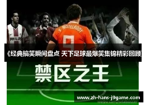 《经典搞笑瞬间盘点 天下足球最爆笑集锦精彩回顾》