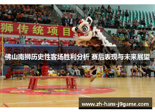 佛山南狮历史性客场胜利分析 赛后表现与未来展望
