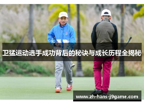 卫猛运动选手成功背后的秘诀与成长历程全揭秘