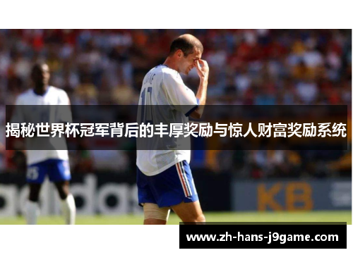 揭秘世界杯冠军背后的丰厚奖励与惊人财富奖励系统